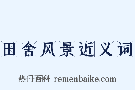 田舍风景近义词是什么意思的图片